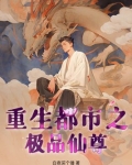 重生之都市极品仙帝百度百科
