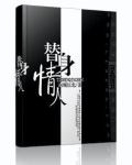 替身情人的完美逆袭txt