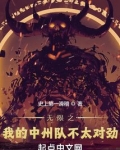 无限之我的中洲队