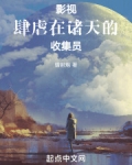 影视：肆虐在诸天的收集员