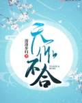 天作不合gl全文免费阅读笔趣阁