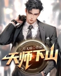 天师下山要相信科学线上看