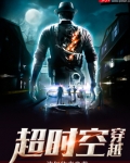 超时空穿越电影免费观看完整版