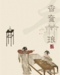 香奁琳琅