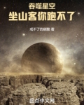 吞噬星空：坐山客你跑不了