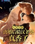 八零空间,离婚后糙汉老公真香了的男主是谁