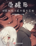 觉醒后，我居然成了武力值天花板