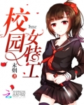 校园女特工
