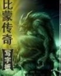 比蒙传奇