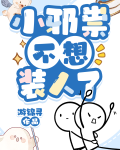 邪祟家的小天师笔趣阁