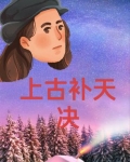 补天阁与上古圣院