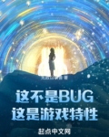 这不是bug这是游戏特性笔趣阁在线