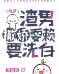 渣男撒娇耍赖要洗白(快穿)