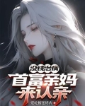 没钱治病首富亲妈来认亲