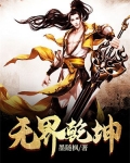 乾坤无垠