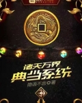 诸天万界典当系统 隐语不言