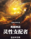 希腊神话:灵性支配者