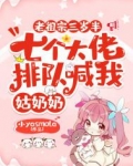 老祖宗三岁半，七个大佬排队喊我姑奶奶