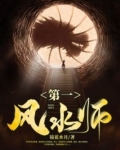 第一风水师