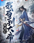 遮天听劝后我苟到大帝