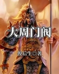 大周门阀