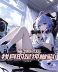 开局被系统变成妹子