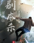 无限之剧本杀