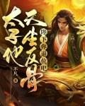 陛下你退位吧,太子他天生反骨