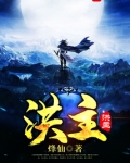 洪主境界划分百度百科