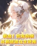 救命炮灰的我开局就被女主逆推下载
