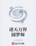 诸天万界圆梦师