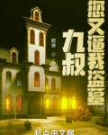 九叔,您又逼我盗墓