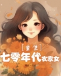 左单单重生七零年代农家女