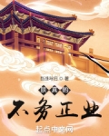朕真的不务正业无防盗