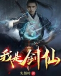 我是剑仙TXT下载