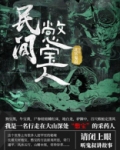 民间憋宝人在线收听