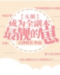 成为全副本最靓的崽