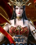不装了，我老婆是精绝女王