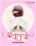 蒙尘千金 采清