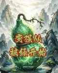 变强从怼人开始免费阅读
