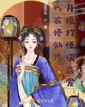 我在修仙界升级打怪谈恋爱打怪捡机缘女频