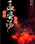 孟婆汤的人