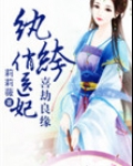 喜劫良缘,纨绔俏医妃