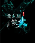 左肩火灭了会怎样
