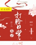 太子打脸日常