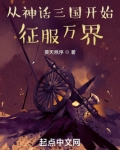 从神话三国开始征服万界TXT下载