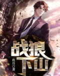 战狼下山