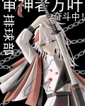 审神者万叶排球部奋斗中![综原神]免费格格党