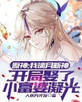 原神：我璃月新神，开局娶了小富婆凝光