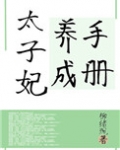 太子妃养成手册楠知北在线阅读